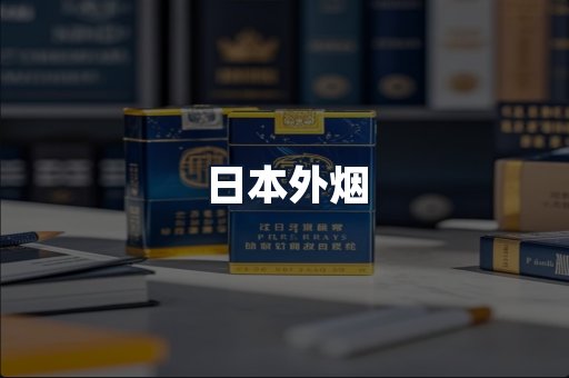 日本外烟