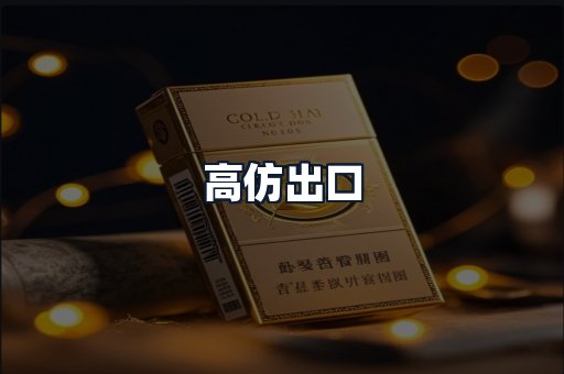 高仿出口